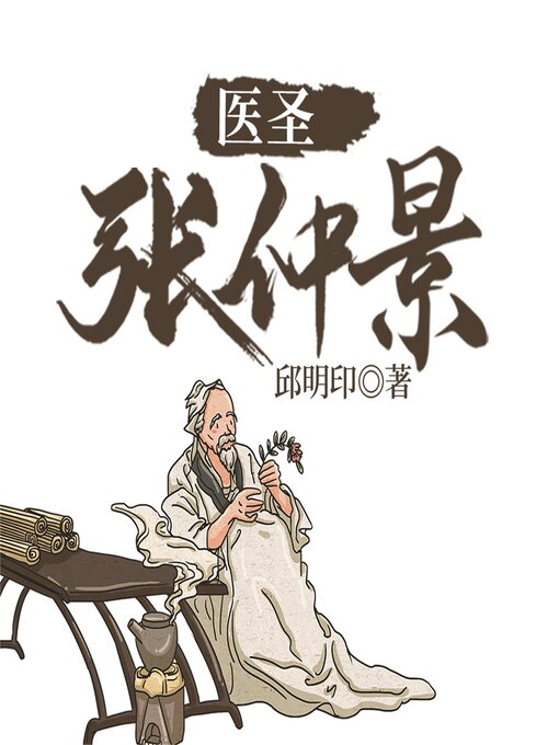 Cover image for 医圣张仲景